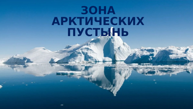 ЗОНА АРКТИЧЕСКИХ ПУСТЫНЬ 