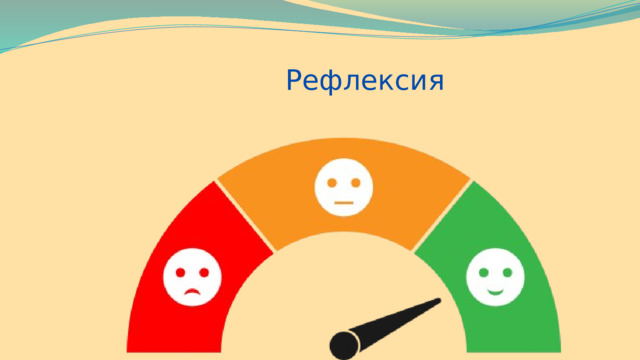  Рефлексия 