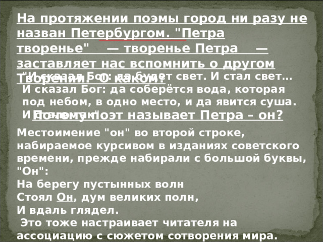 На протяжении поэмы город ни разу не назван Петербургом. 