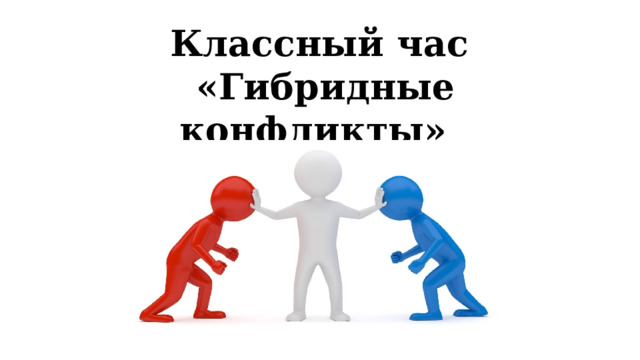 Классный час  «Гибридные конфликты» 