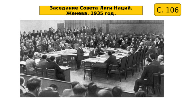 С. 106 Заседание Совета Лиги Наций. Женева. 1935 год. 
