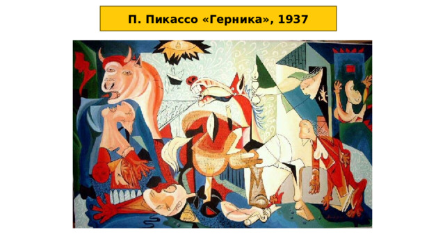 П. Пикассо «Герника», 1937 