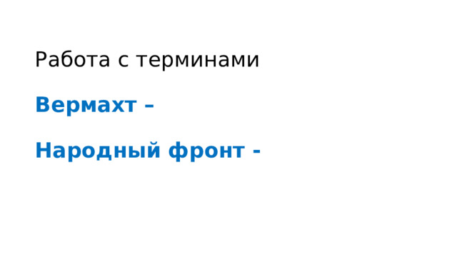 Работа с терминами   Вермахт –   Народный фронт - 