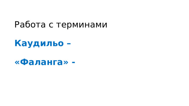 Работа с терминами   Каудильо –   «Фаланга» - 