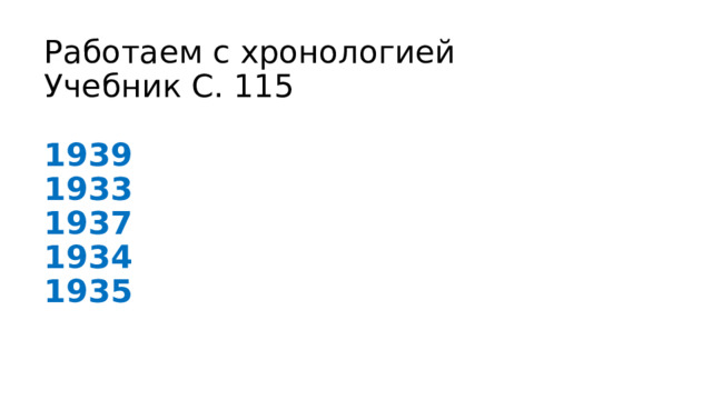Работаем с хронологией  Учебник С. 115   1939  1933  1937  1934  1935 
