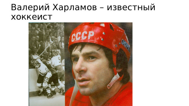 Валерий Харламов – известный хоккеист 