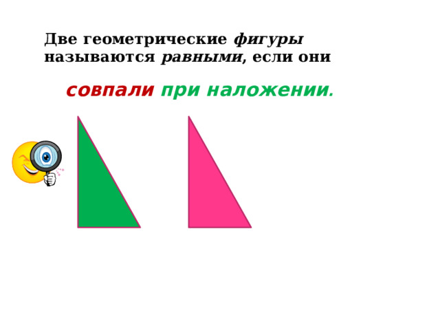 Две геометрические фигуры называются равными , если они   совпали  при наложении . 