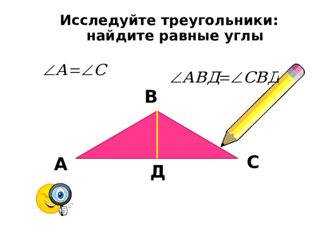 Исследуйте треугольники: найдите равные углы      В  С  А  Д  
