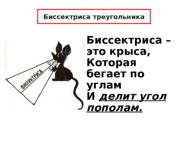 Биссектриса треугольника Биссектриса – это крыса,  Которая бегает по углам  И делит угол пополам. 8 