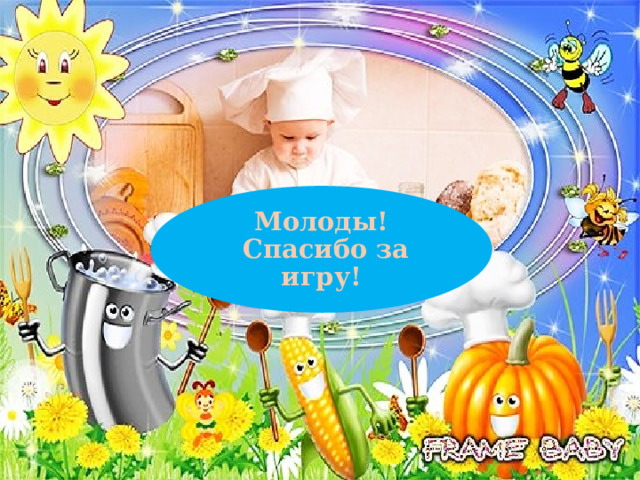 Молоды!  Спасибо за игру! 