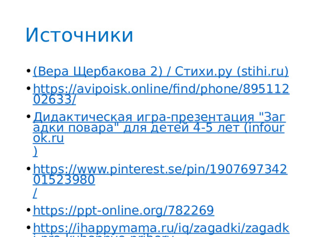 Источники (Вера Щербакова 2) / Стихи.ру (stihi.ru) https://avipoisk.online/find/phone/89511202633/ Дидактическая игра-презентация 