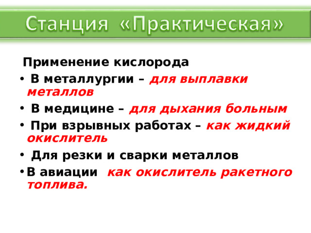  Применение кислорода  В металлургии – для выплавки металлов  В медицине – для дыхания больным  При взрывных работах – как жидкий окислитель  Для резки и сварки металлов  В авиации как окислитель ракетного топлива. 
