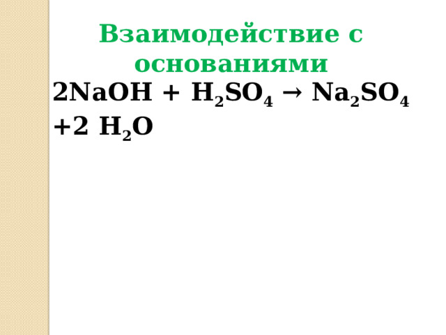 Взаимодействие с основаниями 2NaOH + H 2 SO 4 → Na 2 SO 4 +2 H 2 O    