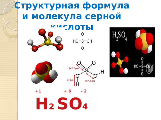 Структурная формула и молекула серной кислоты +1 + 6 - 2 H 2 SO 4 