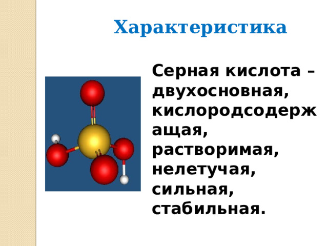Характеристика Серная кислота – двухосновная, кислородсодержащая, растворимая, нелетучая, сильная, стабильная.  