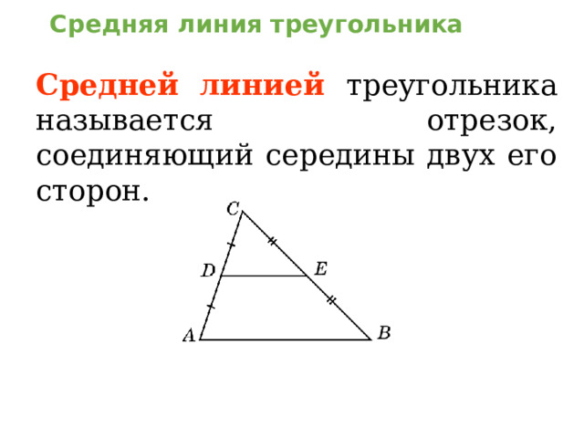 Средняя линия треугольника Средней линией  треугольника называется отрезок, соединяющий середины двух его сторон. В режиме слайдов ответы появляются после кликанья мышкой  