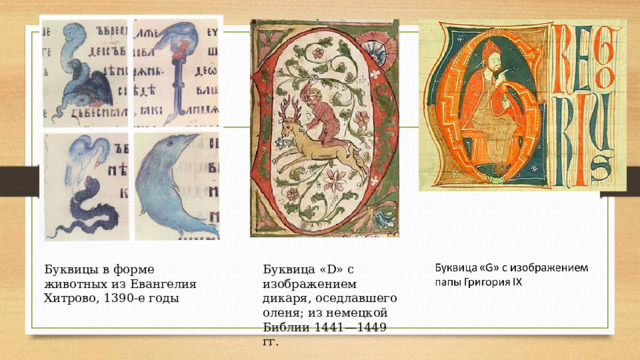 Буквицы в форме животных из Евангелия Хитрово, 1390-е годы Буквица «D» с изображением дикаря, оседлавшего оленя; из немецкой Библии 1441—1449 гг. 