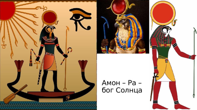 Амон – Ра – бог Солнца 