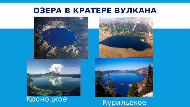 Озера в кратере вулкана Кроноцкое Курильское 