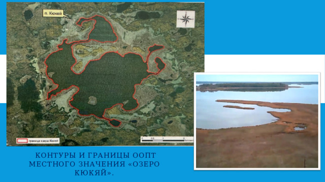  Контуры и границы ООПТ местного значения «Озеро Кюкяй».   