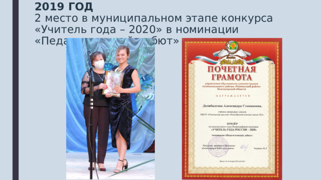 2019 ГОД  2 место в муниципальном этапе конкурса  «Учитель года – 2020» в номинации «Педагогический дебют» 