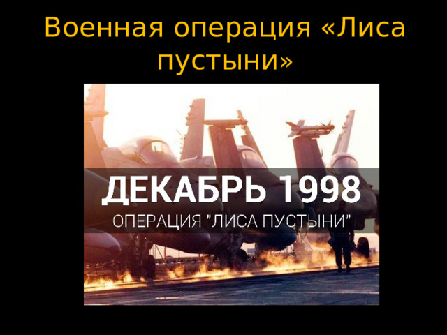 Военная операция «Лиса пустыни » 