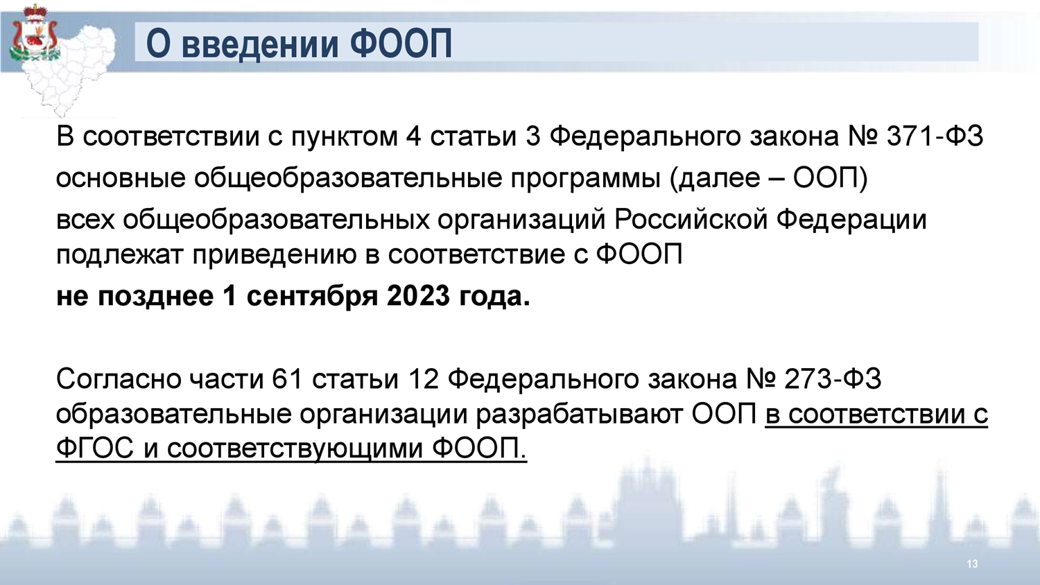 Перспективы реализации обновленных ФГОС в условиях перехода на ФООП