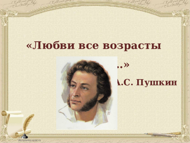 «Любви все возрасты покорны…» А.С. Пушкин 