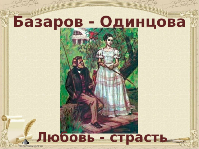 Базаров - Одинцова Любовь - страсть 