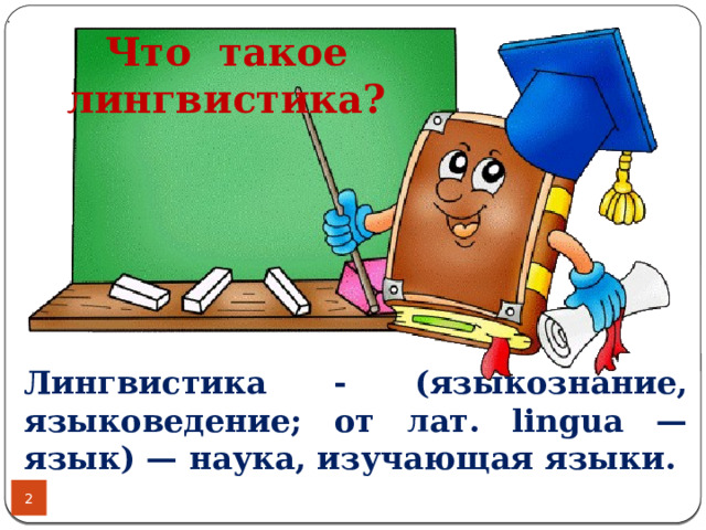 . Что такое лингвистика? Лингвистика - (языкознание, языковедение; от лат. lingua — язык) — наука, изучающая языки.  