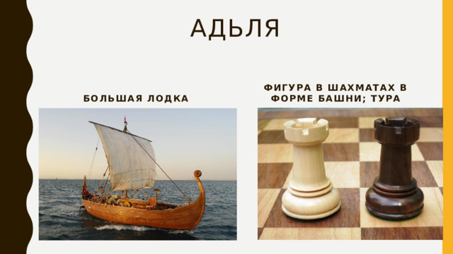 адьля Большая лодка Фигура в шахматах в форме башни; тура 