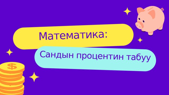 Математика: Сандын процентин табуу 