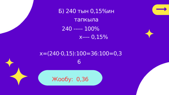 Б) 240 тын 0,15%ин тапкыла 240 ----- 100%  х---- 0,15%  х=(240·0,15):100=36:100=0,36 Убытки × 100 Убытки % = Ц.П. Жообу: 0,36 
