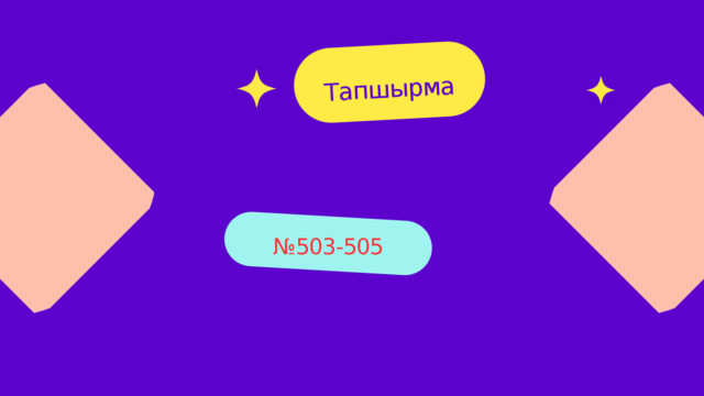 Тапшырма № 503-505 
