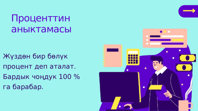 Проценттин аныктамасы Жүздөн бир бөлүк процент деп аталат. Бардык чоңдук 100 % га барабар. 
