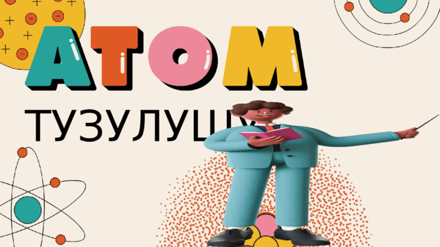 ТУЗУЛУШУ 
