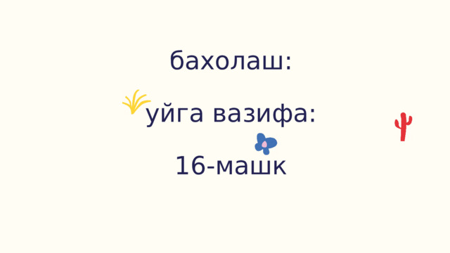 бахолаш: уйга вазифа: 16-машк 