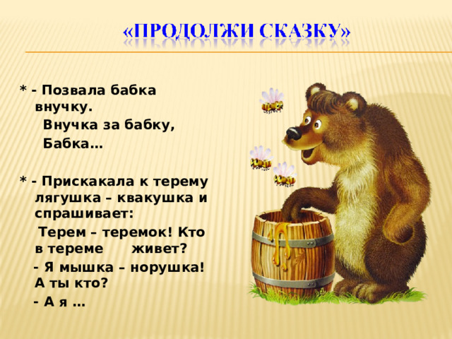 Продолжи истории про