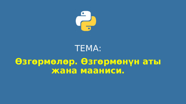 ТЕМА: Өзгөрмөлөр. Өзгөрмөнүн аты жана мааниси. 