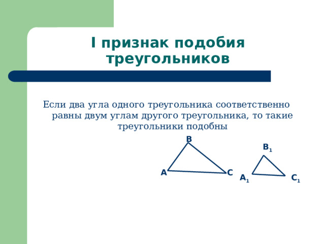 I признак подобия треугольников Если два угла одного треугольника соответственно равны двум углам другого треугольника, то такие треугольники подобны B B 1 Сформулируйте первый признак подобия треугольников? C A A 1 C 1 7 