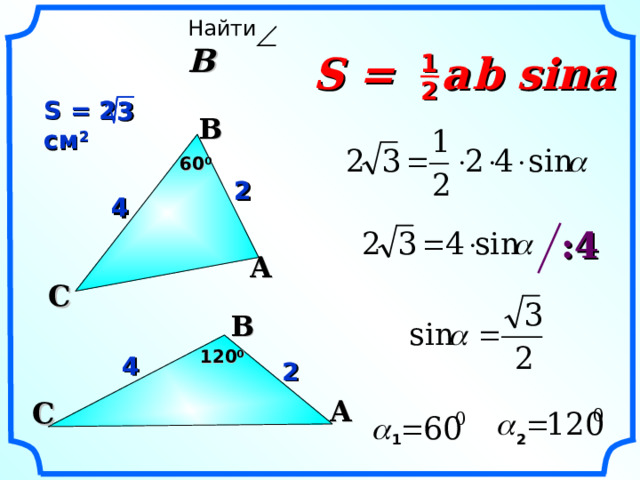 Найти  B S =  a  b sina 1 2 S = 2  см 2   2 3 3  B 6 0 0 2 2 4 4 : 4 A C  B «Геометрия 7-9» Л.С. Атанасян и др. 12 0 0 4 2 A C  1  2 14 