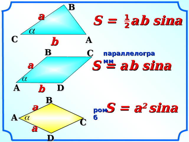  B a S =  a  b sina 1 2 C A b  B C параллелограмм S = a  b sina a b D A «Геометрия 7-9» Л.С. Атанасян и др.  B S = a 2   sina a ромб A C a D 16 