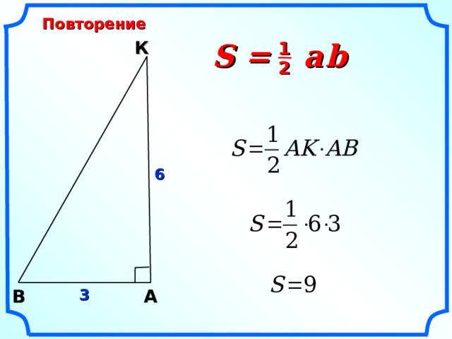 Повторение К S =  a  b 1 2 6 3 В A  