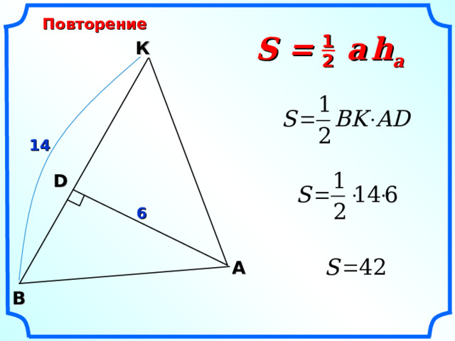 Повторение S =  a   h a 1 К 2 14 D 6 A В  