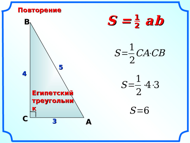 Повторение S =  a  b 1 В 2 5 4 Египетский треугольник Гаврилова Н.Ф. Поурочные разработки по геометрии: 9 класс. С 3 A  