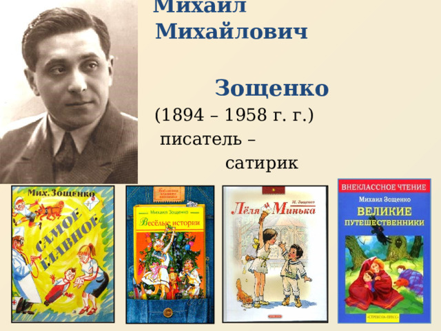  Михаил Михайлович   Зощенко  (1894 – 1958 г. г.)  писатель –  сатирик 