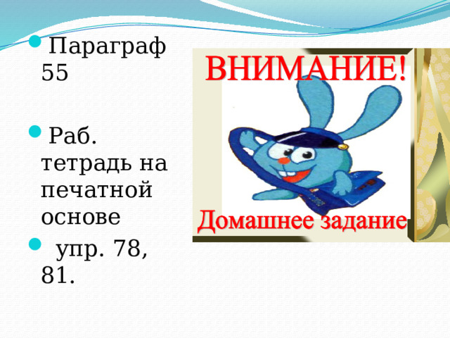 Параграф 55 Раб. тетрадь на печатной основе  упр. 78, 81. 