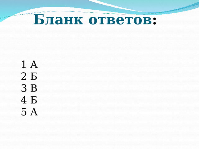 Бланк ответов : 1 А 2 Б 3 В 4 Б 5 А 