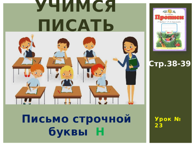 УЧИМСЯ ПИСАТЬ Стр.38-39  Урок № 23 Письмо строчной буквы Н 