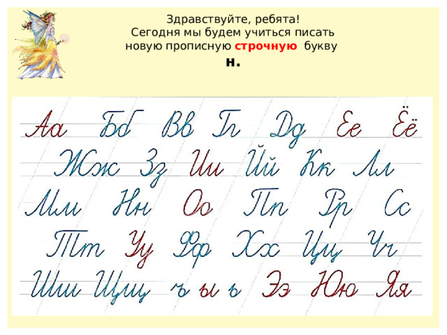 Здравствуйте, ребята! Сегодня мы будем учиться писать новую прописную строчную букву н. 